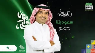                                راشد الماجد     سعوديتنا دندنها