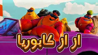 كليب ازاز كابوريا بشكل كوميدي دندنها
