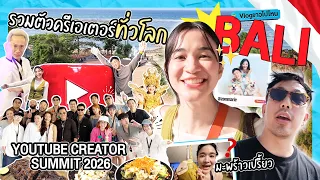 VLOG ยาวไปไหน ✈️ | บาหลีแตก! 🇮🇩 ครีเอเตอร์ทั่วโลกมารวมตัวกันที่นี่