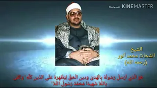 الشيخ الشحات محمد أنور محمد رسول الله بمناسبة ذكرى سنويته 