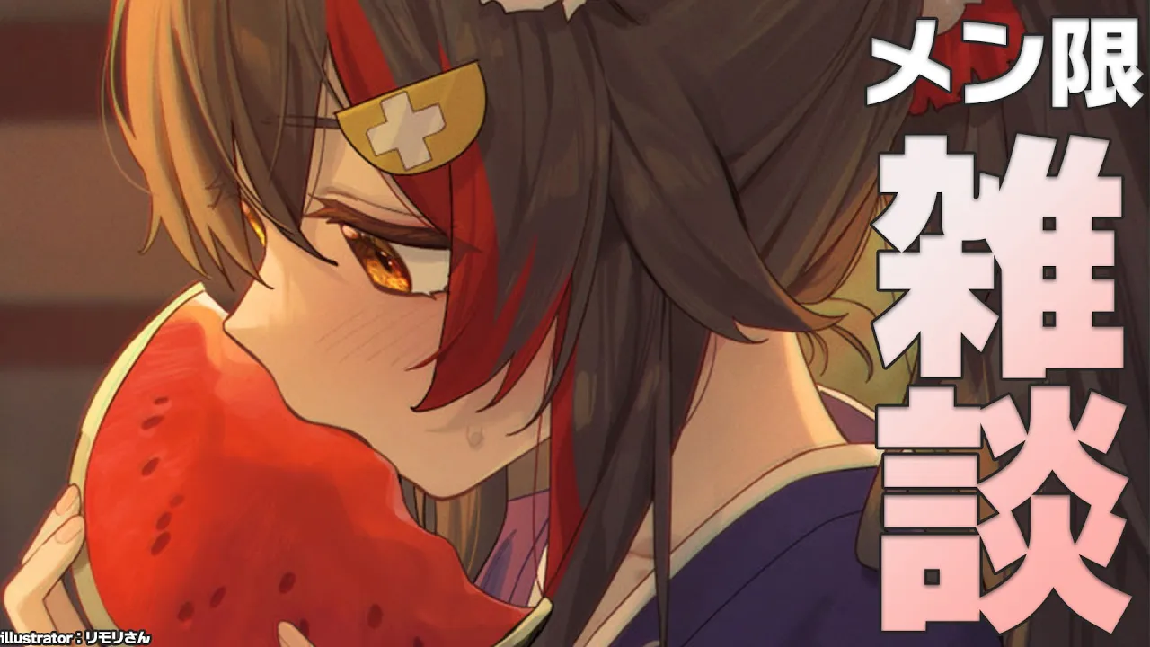 【メンバーシップ限定】今日はお疲れなのでメン限雑談の日～