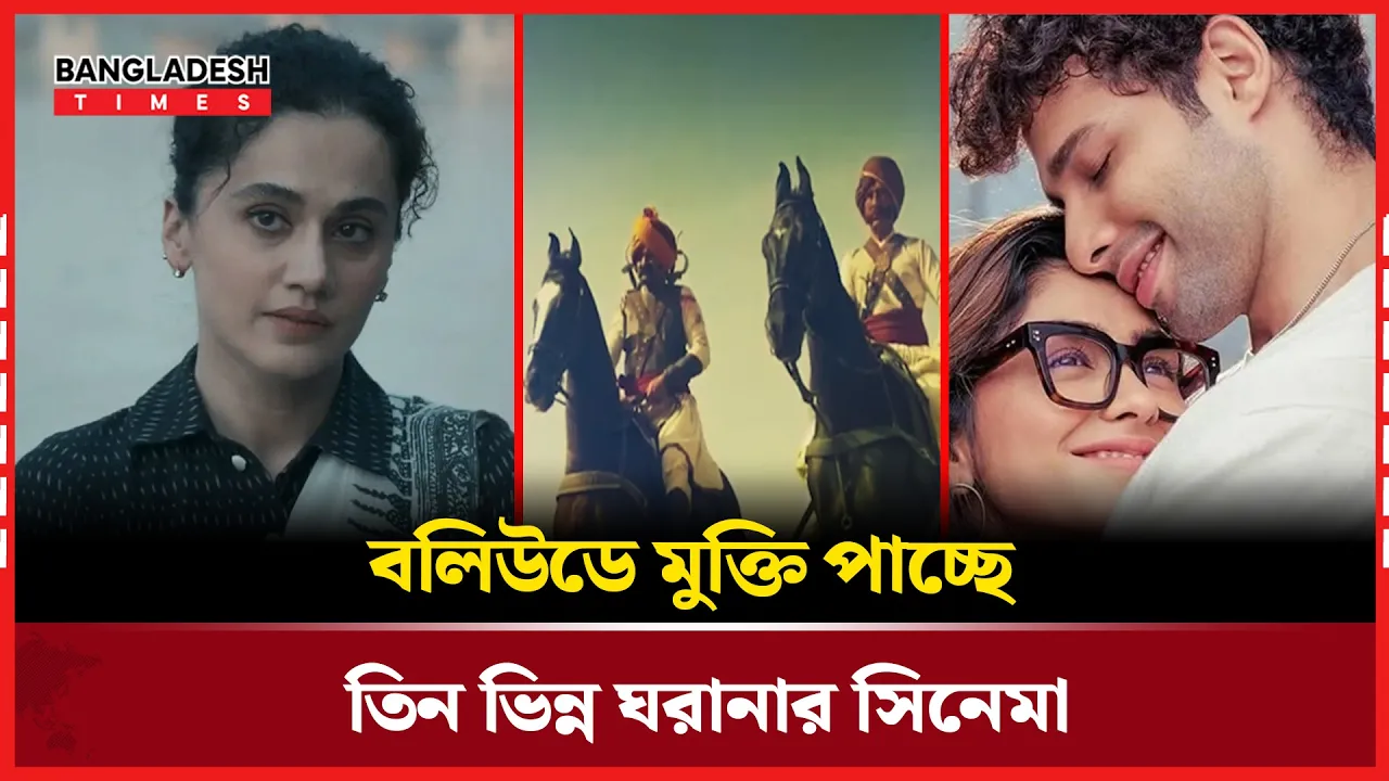 ফেব্রুয়ারিতে বড় পর্দায় ট্রিপল এন্টারটেইনমেন্ট