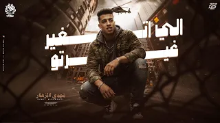 الي اتغير غيرتوا   قفلنا كلام ومفيش شات وعملنا لبعض بلوكات   مجدي الزهار   توزيع مهاب التونسي دندنها