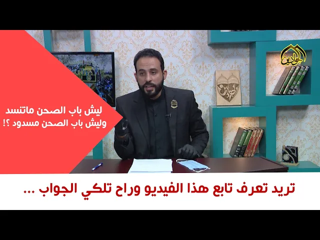 ⁣ليش باب الصحن ماتنسد  ... وليش باب الصحن مسدود ؟! - تريد تعرف تابع هذا الفيديو وراح تلكي الجواب ...