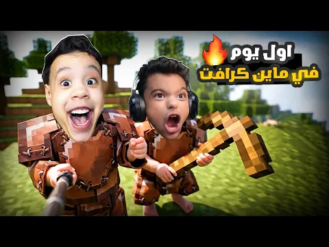 Video Thumbnail: امكامل وعبدة ماندو في عالم ماين كرافت ولكن احنا اطفال في مود الحياه الواقعيه 😳 | minecraft