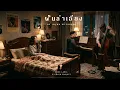 ฝันลำเอียง - แจ้ ดนุพล แก้วกาญจน์ | Fusion Jazz [ MADE LABEL]