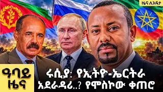የ ቀን የአማርኛ ዜና ጥቅምት -17 -2019 ዓም - Abbay News - Ethiopia