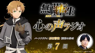 「無職転生Ⅲ 心の声ラジオ」｜第7回｜8/22(土)配信｜パーソナリティ：杉田智和 (前世の男役)