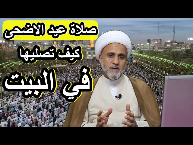 ⁣صلاة عيد الاضحى وانت في بيتك كيفيتها المبسطة وقتها احكامها ومستحباتها