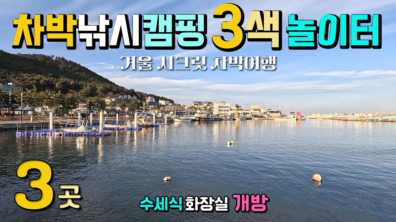포항 화진해변, 방석항, 조사리해변 신비한 항구 차박 낚시, 1만원 해변 캠핑장, 원시해변 차박캠핑, 안락한 송림캠핑장, 수세식 화장실 개방, 동해안 캠핑카 여행지, 썸네일