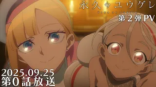YouTube影片, 內容是永久のユウグレ 的 PV2