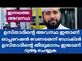 Download Lagu ഡോക്ടർ പറയുന്നത് ഇത് /ഉസ്താദിന്റെ തീരുമാനം കേൾക്കൂ 