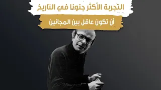 التجربة الأكثر جنونا  في التاريخ   أن تكون عاقل بين المجانين دندنها