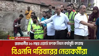 রাজধানীর ২৬ নম্বর ওয়ার্ডে মশক নিধন কর্মসূচি করেছে বিএনপি পরিবারের নেতাকর্মীরা । Mosquito control