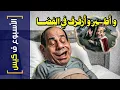 Download Lagu {الأسبوع ف كيس}(437) و أطير و أرفرف في الفضا!