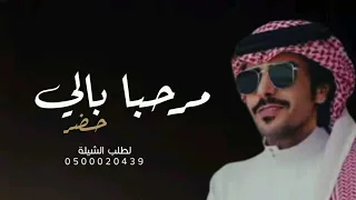 شيلة ترحيب بالضيوف مرحبا بالي حضر ادا جفران بن هضبان جديد 2025 حصريا 