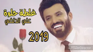 علي الدلفي غلطه حلوة حصريآ 2019 