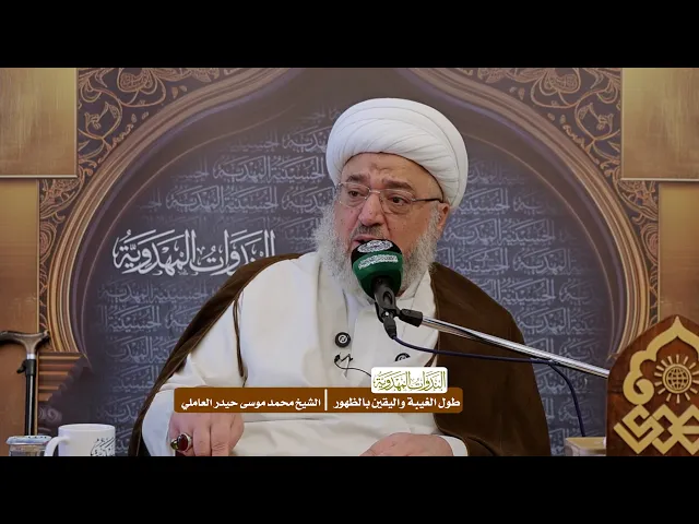 طول الغيبة واليقين بالظهور - الشيخ محمد موسى حيدر العاملي