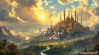نام على القصة الكاملة لتاريخ الدولة الأموية ازدهار وأحداث غيرت العالم الإسلامي 