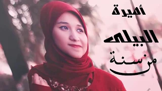 من سنة اميرة البيلي 