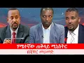 Download Lagu Anchor Special ሀሜተኛው ጠቅላይ ሚኒስትር - በጃዋር መሀመድ