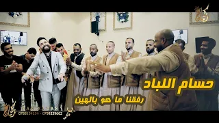 حسام اللباد 2020 رفقنا ما هو بالهين كان زمان 0788154154 0799339662 