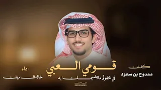 قومي العبي  شيله خالدال بريك     قومي العبي في خفوق  مايضيمك ابد خالد ال بريك  ممدوح بن سعود  دندنها