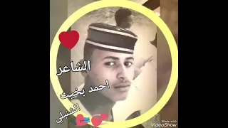الشاعر احمد بخيت االشنبلي 