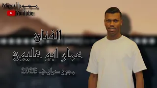 مجوز درازي ثقل 2025 الفنان عمار ابو غليون متابعه فانز عمار ابو غليون 