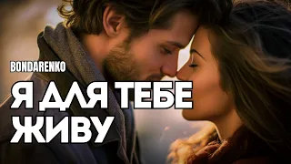 BONDARENKO Я для тебе живу Найніжніша пісня про кохання Лірична українська музика  BONDARENKO Я для тебе живу Найніжніша пісня про кохання Лірична українська музика