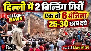 दिल्ली में दो बिल्डिंग गिरीं, एक छह मंजिला: इनमें ज्यादातर दिल्ली यूनिवर्सिटी के छात्र; ऊपर PG था