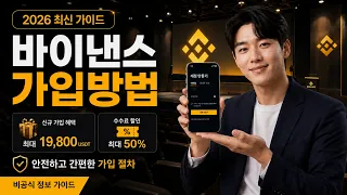 바이낸스 가입방법 KOL 추천받고 시작하는 VIP 가입방법