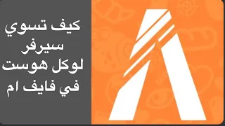 كيف تسوي سيرفر فايف ام لوكل هوست سيرفر تقدر تبرمج وتلعب فية لحالك 