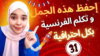 تعلم اللغة الفرنسية إحفظ هذه الجمل و تكلم الفرنسية بكل احترافية Expressions En Français Leçon 31 