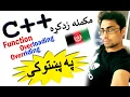 c oop in pashto function overloading