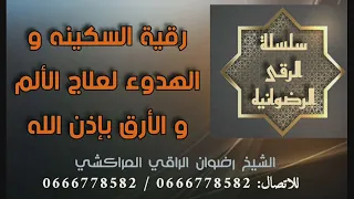 رقية السكينة والهدوء لعلاج الألم والأرق ولمن يعاني قلة النوم رضوان الراقي المراكشي 0600261900 