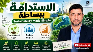 SEE 1.3 الاستدامة ببساطة | Sustainability Made Simple