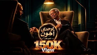 لوحدي اهون   الخال غلاب    اغاني شعبي      دندنها