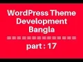 WordPress Theme Development Bangla Tutorial for Beginners Full Step By Step - part 17