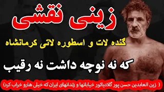 زینی نقشی گنده لات و اسطوره لاتی کرمانشاه که نه نوچه داشت نه رقیب زین العابدین حسن پور گلادیاتور 