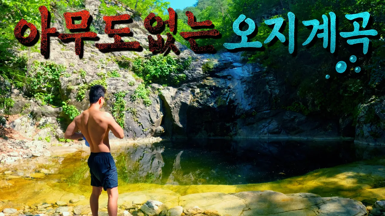 [수심 3.4m] 아무도 없는 오지 계곡, 가뭄에 실망한 날 위로해 준 물고기들 - 덕풍계곡 ep.1 サムネイル