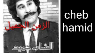 الشاب حميد اغنية قديمة اتحداك ما تعيد سمعها 