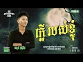 Lagu ក្លេីរបស់ខ្ញុំ | Full EP 05 | Season 5 | តុភ្លឺ Background ងងឹត