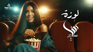 دنيا النوبي لوزه بقيت تايهه ومهزوزه Donia El Noby Loza 2024 Official Lyrics Video 