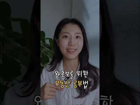 부동산 공부, 이렇게 하면 됩니다