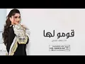 افخم شيلة جديد 2023 قومو لها اداء فهاد العلي