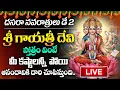 Download Lagu Live : దసరా నవరాత్రులు డే-2 శ్రీ గాయత్రీ దేవి స్తోత్రం వింటే మీ కష్టాలన్నీ పోతాయి | SumanTV Divine