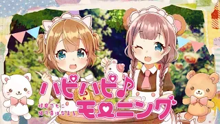 【カバー】ハピハピ♪モーニング / 猫守喜はなまる・球磨乃もこ