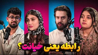 رابطه یعنی خیانت پادکست چهارنفره 