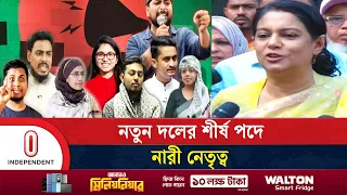নতুন দলের সঙ্গে সরকারের সম্পর্ক নিয়ে যা জানালেন উপদেষ্টা | Jatiya Nagorik Party | Independent TV